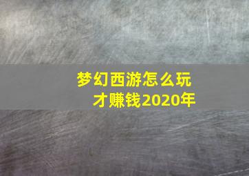 梦幻西游怎么玩才赚钱2020年