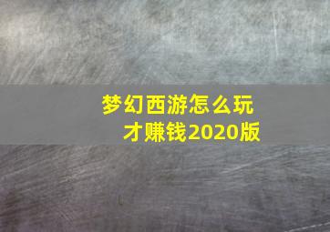 梦幻西游怎么玩才赚钱2020版