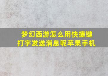 梦幻西游怎么用快捷键打字发送消息呢苹果手机