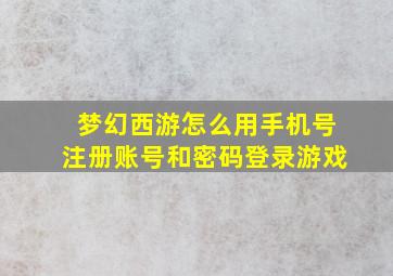 梦幻西游怎么用手机号注册账号和密码登录游戏