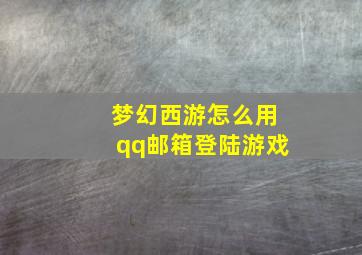 梦幻西游怎么用qq邮箱登陆游戏