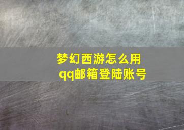 梦幻西游怎么用qq邮箱登陆账号