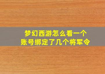 梦幻西游怎么看一个账号绑定了几个将军令