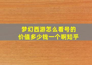 梦幻西游怎么看号的价值多少钱一个啊知乎