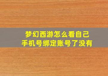 梦幻西游怎么看自己手机号绑定账号了没有