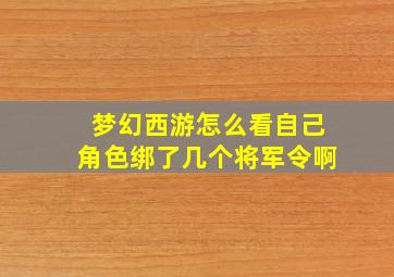 梦幻西游怎么看自己角色绑了几个将军令啊