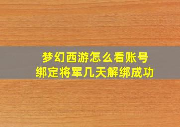 梦幻西游怎么看账号绑定将军几天解绑成功