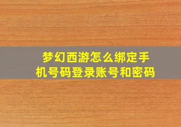 梦幻西游怎么绑定手机号码登录账号和密码