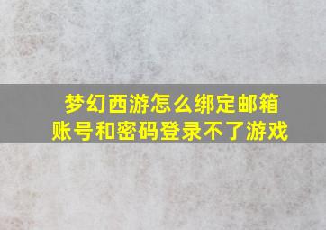 梦幻西游怎么绑定邮箱账号和密码登录不了游戏