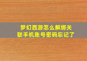 梦幻西游怎么解绑关联手机账号密码忘记了