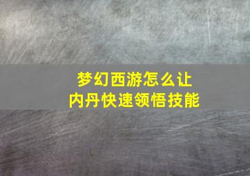 梦幻西游怎么让内丹快速领悟技能