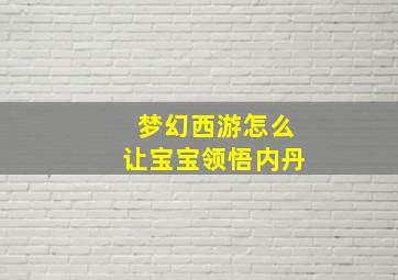 梦幻西游怎么让宝宝领悟内丹