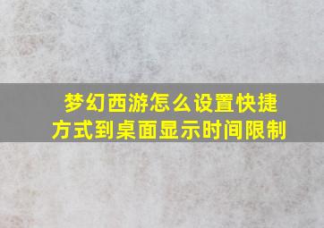 梦幻西游怎么设置快捷方式到桌面显示时间限制