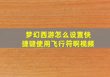 梦幻西游怎么设置快捷键使用飞行符啊视频