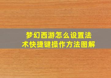 梦幻西游怎么设置法术快捷键操作方法图解