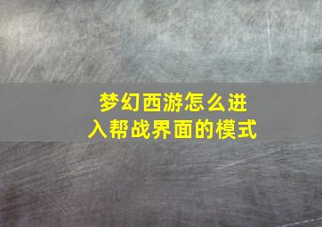 梦幻西游怎么进入帮战界面的模式