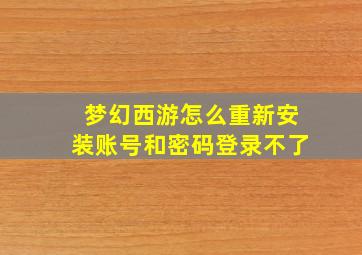 梦幻西游怎么重新安装账号和密码登录不了