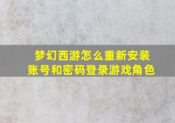 梦幻西游怎么重新安装账号和密码登录游戏角色