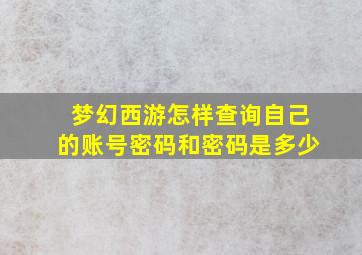 梦幻西游怎样查询自己的账号密码和密码是多少