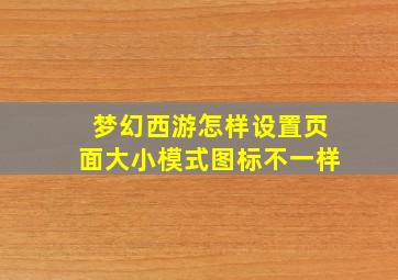 梦幻西游怎样设置页面大小模式图标不一样