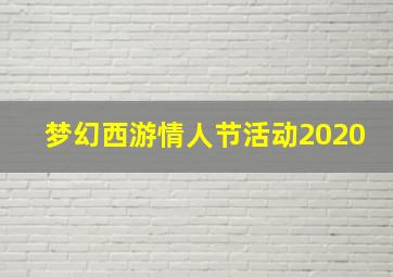 梦幻西游情人节活动2020