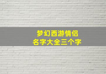 梦幻西游情侣名字大全三个字