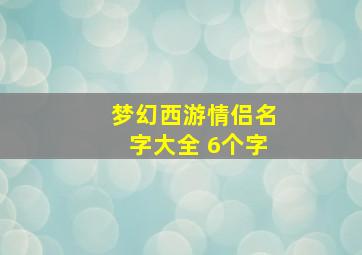 梦幻西游情侣名字大全 6个字