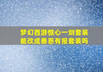 梦幻西游惊心一剑套装能改成善恶有报套装吗