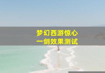 梦幻西游惊心一剑效果测试