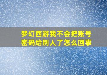 梦幻西游我不会把账号密码给别人了怎么回事