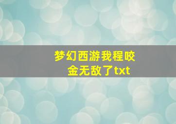 梦幻西游我程咬金无敌了txt