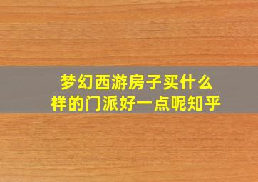 梦幻西游房子买什么样的门派好一点呢知乎