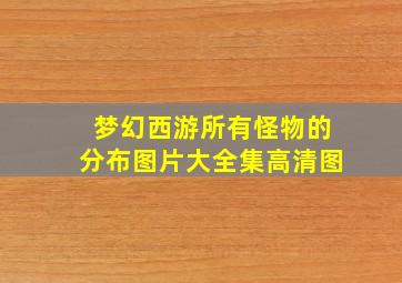 梦幻西游所有怪物的分布图片大全集高清图