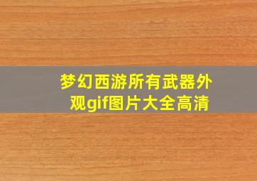 梦幻西游所有武器外观gif图片大全高清