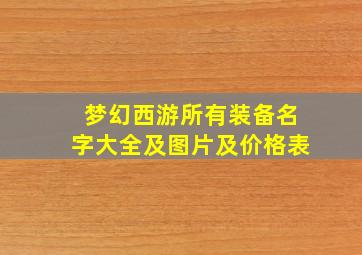 梦幻西游所有装备名字大全及图片及价格表