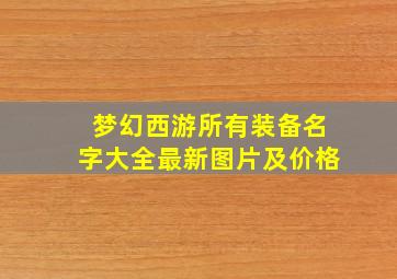 梦幻西游所有装备名字大全最新图片及价格