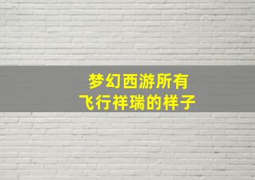 梦幻西游所有飞行祥瑞的样子