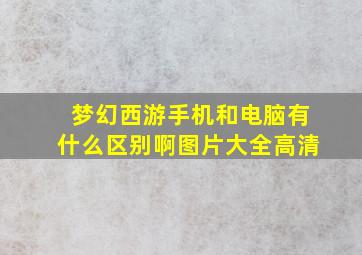 梦幻西游手机和电脑有什么区别啊图片大全高清