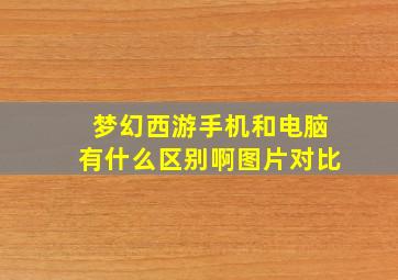 梦幻西游手机和电脑有什么区别啊图片对比