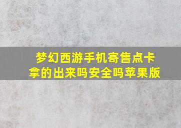 梦幻西游手机寄售点卡拿的出来吗安全吗苹果版