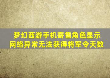 梦幻西游手机寄售角色显示网络异常无法获得将军令天数