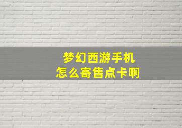 梦幻西游手机怎么寄售点卡啊