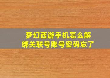 梦幻西游手机怎么解绑关联号账号密码忘了