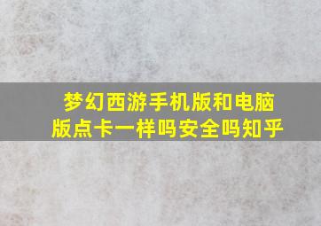 梦幻西游手机版和电脑版点卡一样吗安全吗知乎