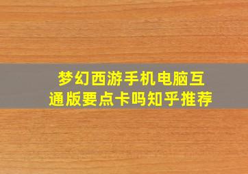 梦幻西游手机电脑互通版要点卡吗知乎推荐