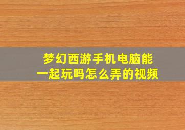 梦幻西游手机电脑能一起玩吗怎么弄的视频