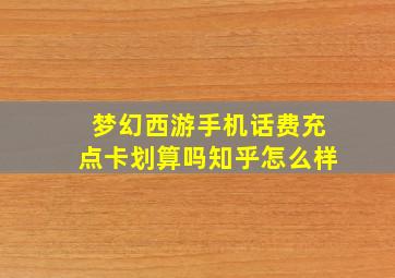 梦幻西游手机话费充点卡划算吗知乎怎么样