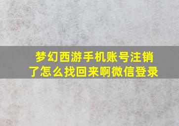 梦幻西游手机账号注销了怎么找回来啊微信登录