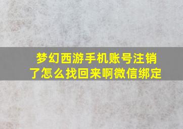 梦幻西游手机账号注销了怎么找回来啊微信绑定