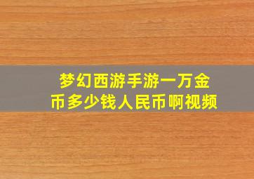 梦幻西游手游一万金币多少钱人民币啊视频